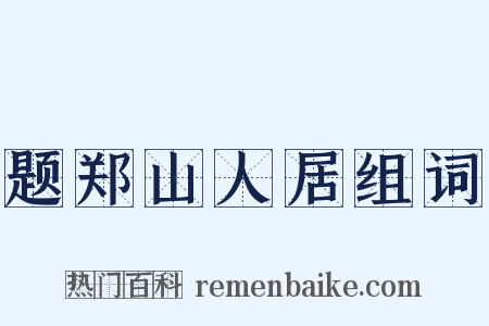 题郑山人居组词是什么意思的图片